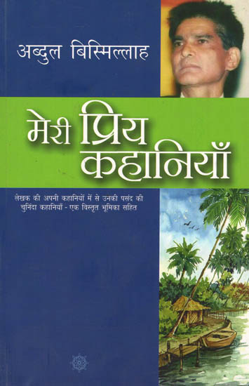 मेरी प्रिय कहानियाँ: My Favorite Stories by Abdul Bismillah