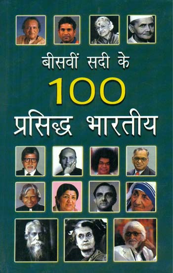 बीसवीं सदी के 100 प्रसिद्ध भारतीय- Hundred Famous Indians of the 20th Century (Biographical Sketches)