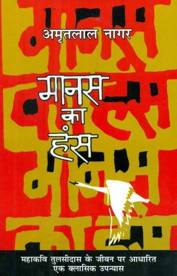 मानस का हंस- Manas Ka Hans (Novel)