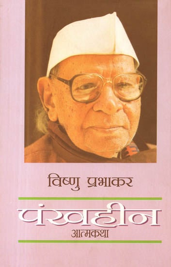 पंखहीन: Autobiography of Vishnu Prabhakar