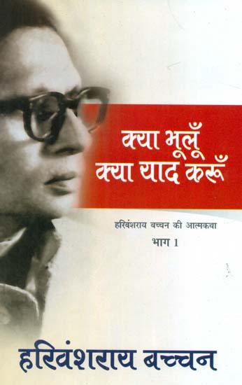 Autobiography of Harivansh Rai Bachchan