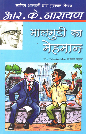 मालगाड़ी का मेहमान: Malgudi ka Mehmaan (Novel) by R. K. Narayan