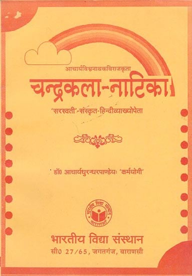 चन्द्रकला-नाटिका - Chandrakala Natika- A Play