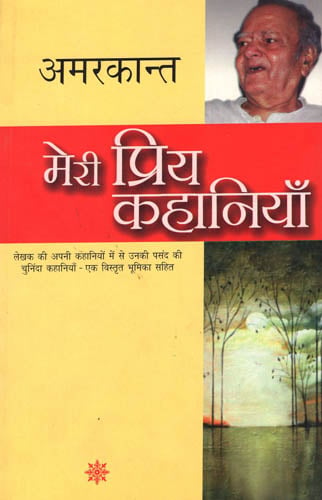 मेरी प्रिय कहानियाँ: My Favorite Stories by Amarkant