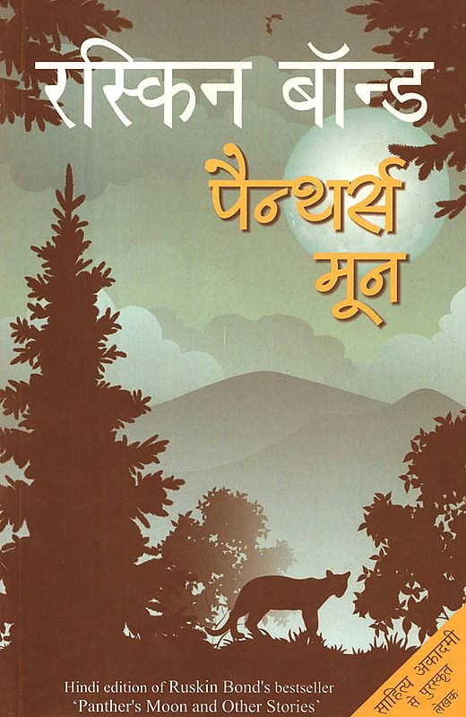 पैन्थर्स मून: Panthers Moon By Ruskin Bond