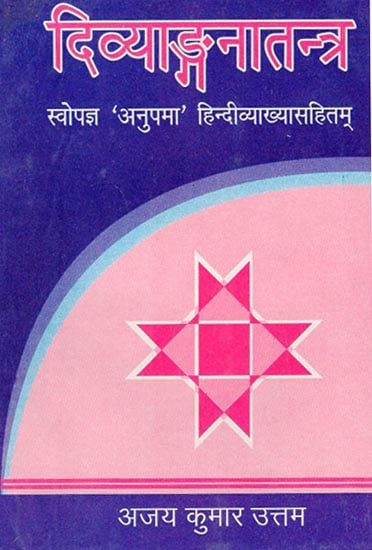 दिव्याङगनातन्त्र - Divyangana Tantra