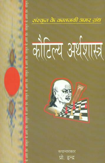 कौटिल्य अर्थशास्त्र- Kautilya Arthsastra