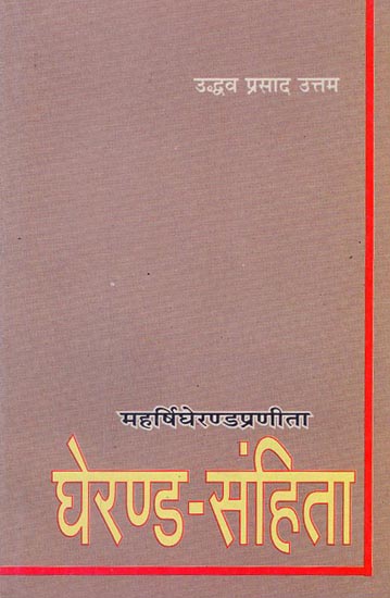 घेरण्ड संहिता - Gherand Samhita