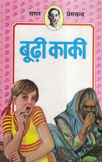 बूढ़ी काकी - Boodhi Kaki (Stories By Premchand)