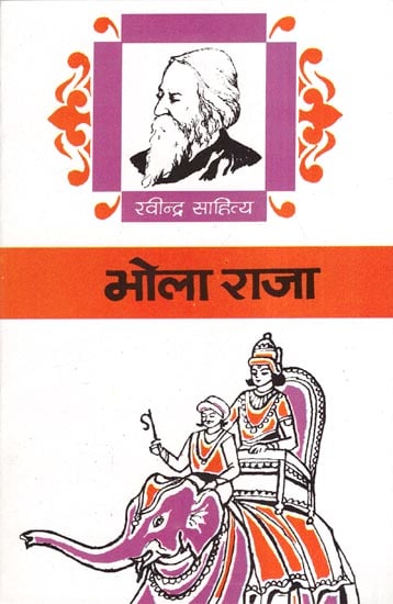 भोला राजा - Bhola Raja (Short Stories)