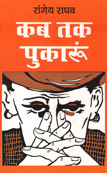 कब तक पुकारूं: Kab Tak Pukaroon (Novel) by Rangeya Raghav