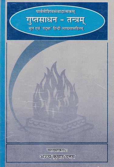 गुप्‍त साधन तन्‍त्रम् - Gupta Sadhana Tantram