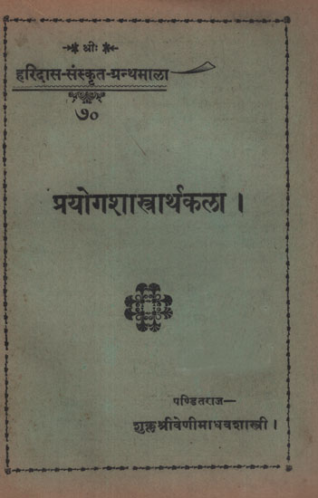 प्रयोगशास्त्रार्थकला- Experimental Science (An Old and Rare Book)