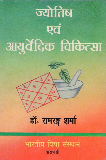 ज्योतिष एवं आयुर्वेदिक चिकित्सा - Astrology and Ayurvedic Medicine