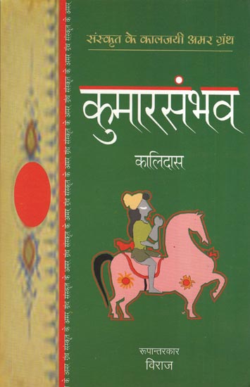 कुमारसंभव - Kumar Sambhava (Sanskrit Epic By Kalidas)