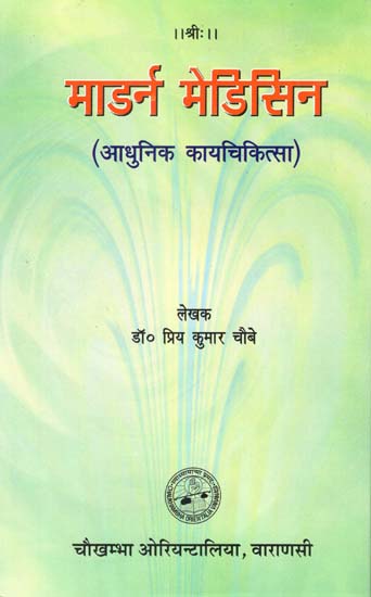 आधुनिक कायचिकित्सा - Modern Medicine