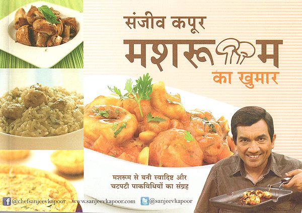 मशरूम का खुमार:  Mushroom Hangover (A Collection of Delicious and Spicy Recipes Made from Mushrooms by Sanjeev Kapoor)