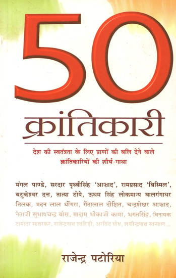 50 क्रांतिकारी (देश की स्वतंत्रता के लिए प्राणों की बलि देने वाले क्रांतिकारियों की शौर्य गाथा):  Life Sketches of 50 Revolutionaries