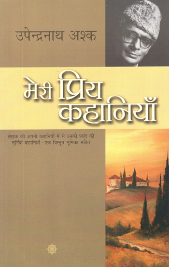 मेरी प्रिय कहानियाँ: My Favorite Stories by Upendranath Ashk