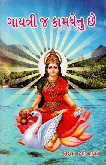 Gayatri is Kamadhenu (Gujarati)