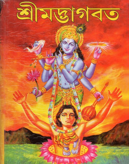 Shrimad Bhagavat (Bengali)