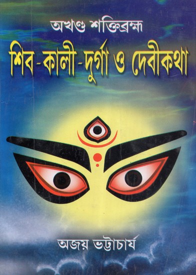 Shiv Kali Durga Or Devi Katha (Bengali)