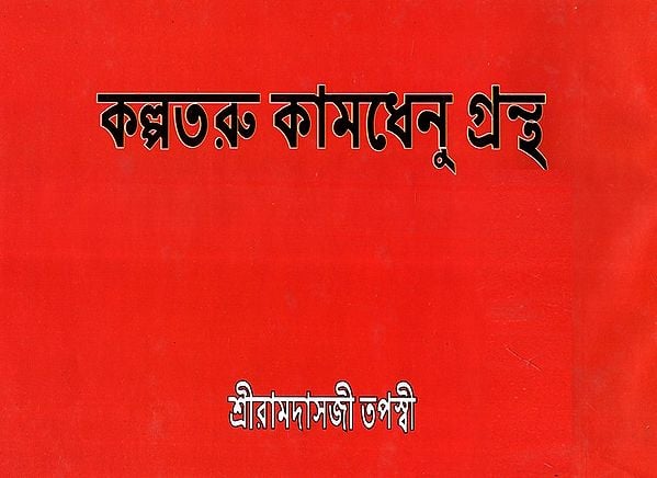 Kalpataru Kamdhenu Grantha (Bengali)