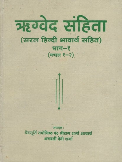 ऋग्वेद संहिता - Rigveda Samhita (Part- I)