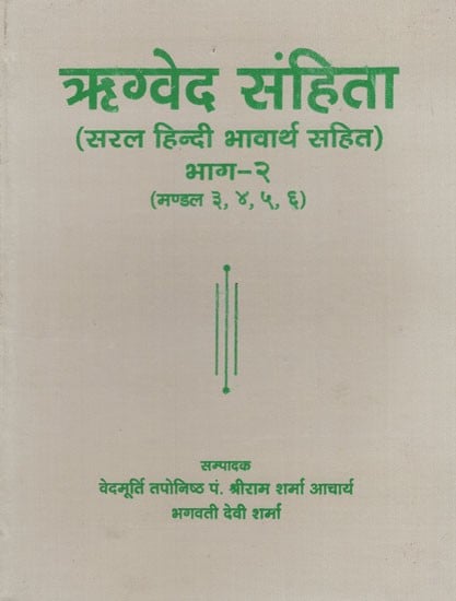 ऋग्वेद संहिता - Rigveda Samhita (Part- II)