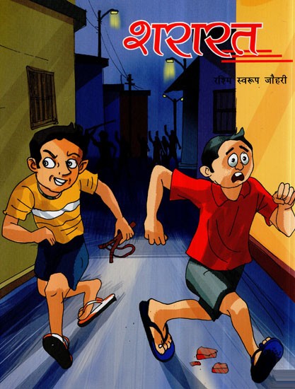 शरारत- Shararat (Children Stories)