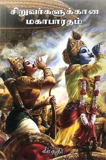 சிறுவர்களுக்கான மகாபாரதம்L Siruvargalukkaana mahabharatham (Tamil)