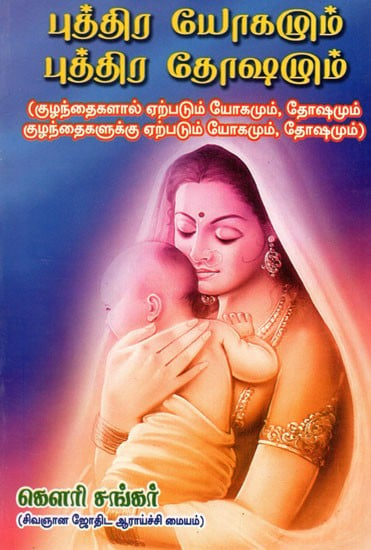 Puthira Yogamum Puthira Dosamum (Tamil)