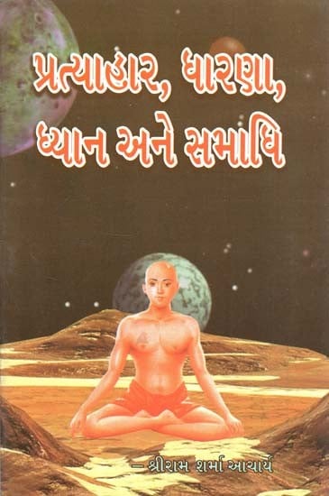 Pratyahara, Dharana, Dhyana and Samadhi (Gujarati)