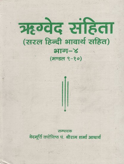 ऋग्वेद संहिता - Rigveda Samhita (Part- IV)