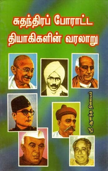 Sudhanthidra Poratta Thiyagigalin Varalaru (Tamil)