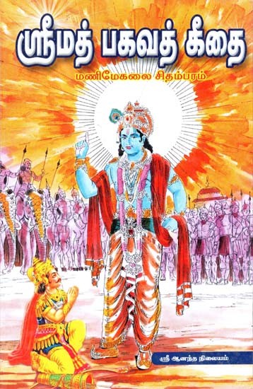 Srimad Bhagwatam Gita (Tamil)