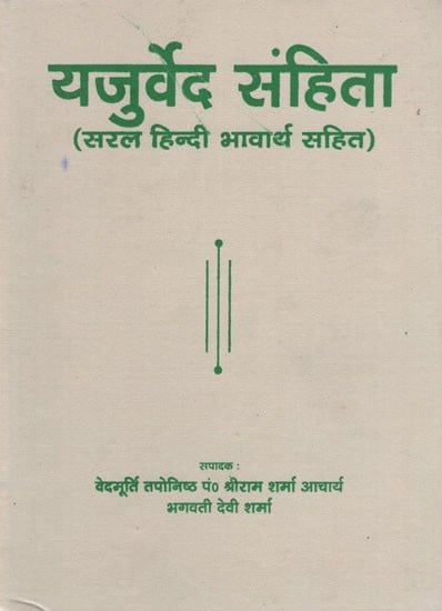 यजुर्वेद संहिता - Yajurveda Samhita