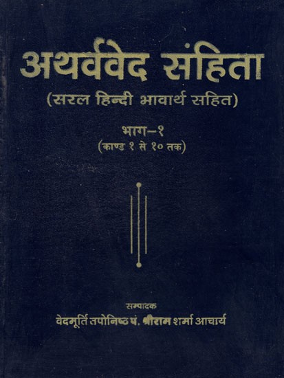 अथर्ववेद संहिता - Atharva Veda (Part I)