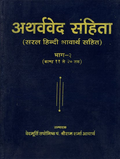 अथर्ववेद संहिता - Atharva Veda (Part II)