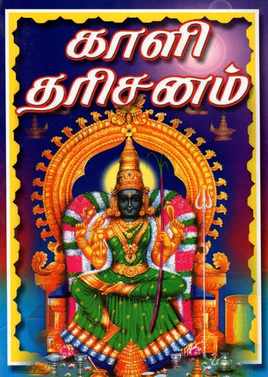 Kali Dharisanam (Tamil)