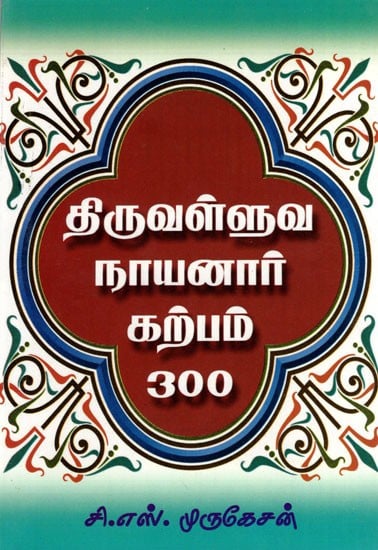 Thiruvalluva Nayanaar Karpam 300 (Tamil)