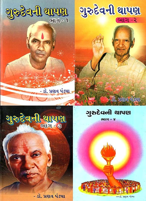 Gurudevani Thapan (Set of 4 Books in Gujarati)