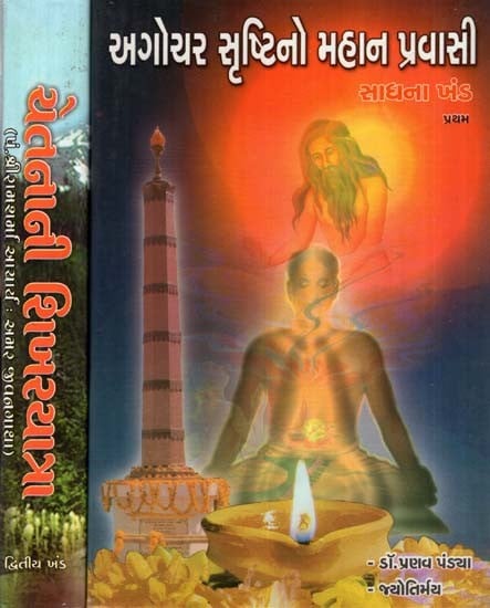 Agochar Srashtino Mahan Pravasi (Set of 2 Volumes in Gujarati)