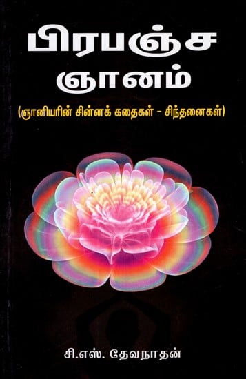 Universal Wisdom (Symbolic Stories Of Sage Thoughts In Tamil)