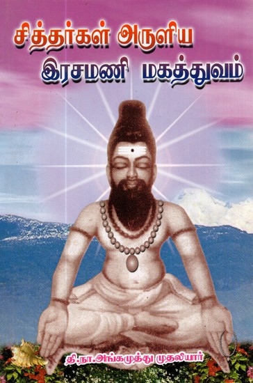Significance Of Siddhar's Rasamani (Tamil)