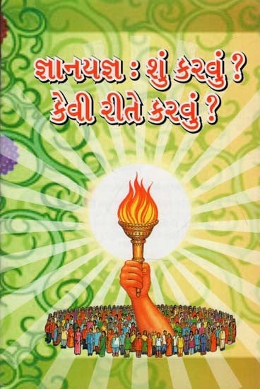 Gyanayajna: What to Do? How to Do (Gujarati)