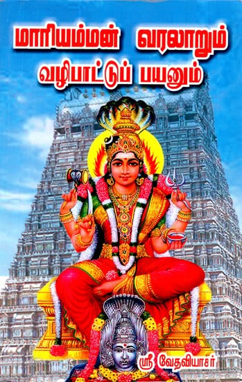 Worship Of Mariamman And Its Benefits (Tamil)