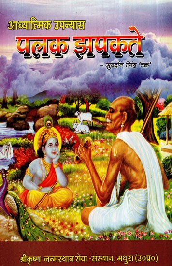 पलक झपकते (आध्यात्मिक उपन्यास)- Palak Jhapakate (Spiritual Novel)