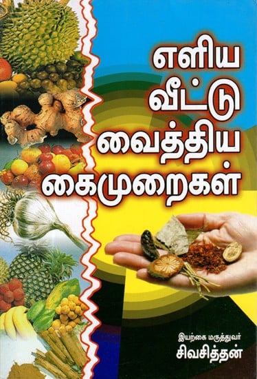 Simple Household Remedies (Tamil)