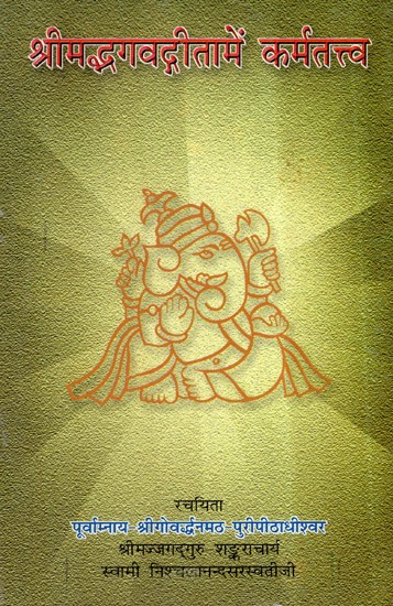 श्रीमद् भगवद्गीता में कर्मतत्त्व- Karmatattva in Srimad Bhagavad Gita